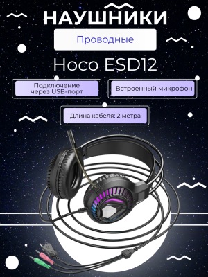 Проводные наушники Hoco ESD12, черный