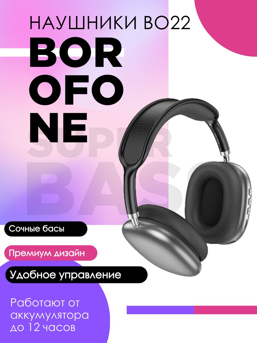 Беспроводные наушники Borofone BO22, черный купить в магазине подарков  Фодар. Низкие цены, гарантия качества.