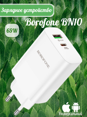 Сетевое зарядное устройство СЗУ Borofone BN10, белый