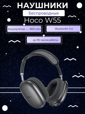 Беспроводные наушники Hoco W55, черный