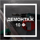 `Демонтаж стола 10 ф