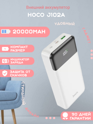 Внешний аккумулятор Hoco J102A 20000mAh, белый