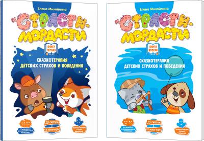 DoJoy Книга вторая Страсти-мордасти Терапевтические сказки, DJ-BG19 DoJoy Книга вторая Страсти-мордасти Терапевтические сказки, DJ-BG19