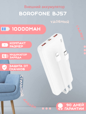 Внешний аккумулятор Borofone BJ57 10000mAh, белый
