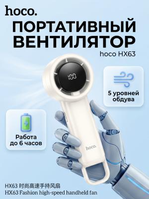 Вентилятор аккумуляторный портативный hoco HX63