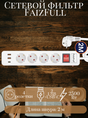 Сетевой фильтр FU14 2m 4 розетки + 3 USB 2500W белый Сетевой фильтр FU14 2m 4 розетки + 3 USB 2500W белый