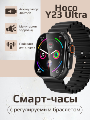 Смарт-часы Hoco Y23 Ultra, черный