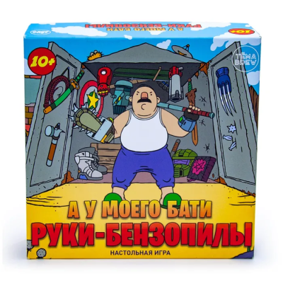 Игра настольная А у моего бати руки-бензопилы ND Play* Игра настольная А у моего бати руки-бензопилы ND Play*