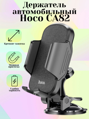 Автомобильный держатель Hoco CA82, черный
