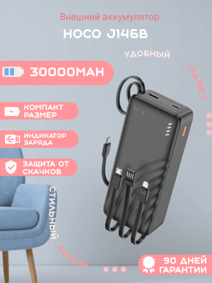 Повербанк с проводами Hoco J146B 30000mAh, черный*