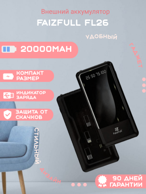 Внешний аккумулятор FaizFull FL26 20000 mAh, черный