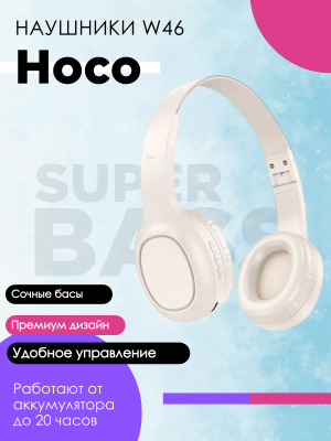 Беспроводные наушники Hoco W46, молочный