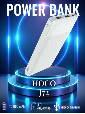 Внешний аккумулятор Hoco 10000 J72 белый