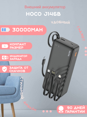 Внешний аккумулятор Hoco J146B 30000mAh, черный