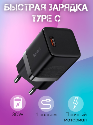 Сетевое зарядное устройство Baseus GAN3 Fast Charger 1C 30W EU, черный