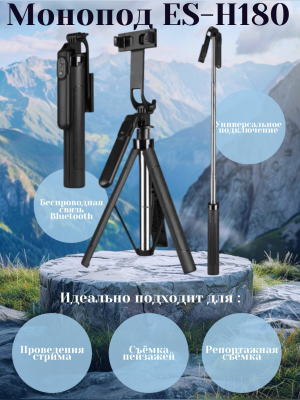 Монопод-трипод ES-H180 стальное покрытие