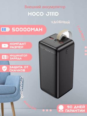 Внешний аккумулятор Hoco J111D 50000mAh, черный