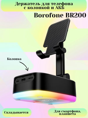 Держатель для телефона с колонкой и АКБ Borofone BR200