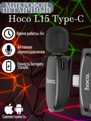 Микрофон петличный беспроводной Hoco L15 Type-C, черный