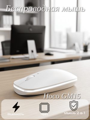 Мышь беспроводная 2v1 блютуз Hoco GM15 белый