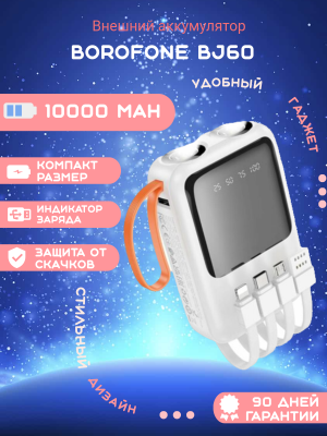 Внешний аккумулятор Borofone BJ60 10000mAh, белый