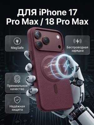 Чехол накладка 17 Pro Max /18 Pro Max KEEPHONE LYCUCCI бургундия