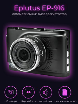Видеорегистратор Eplutus EP-916