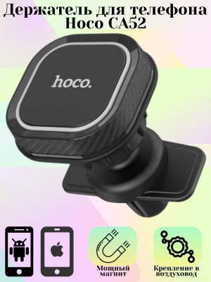 Автомобильный держатель Hoco CA52, черный