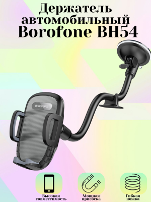 Автодержатель Borofone BH54, черный