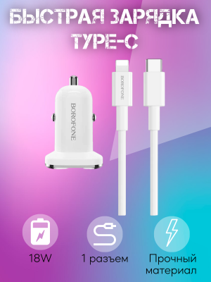 Зарядное устройство Borofone BZ12B+кабель Lightning/Type-C, белый