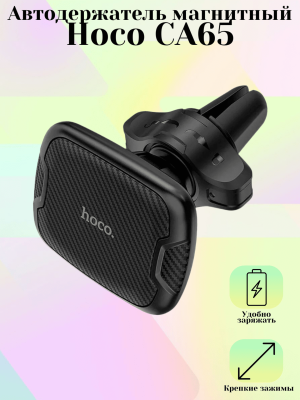 Автомобильный держатель для телефона Hoco CA65, черный