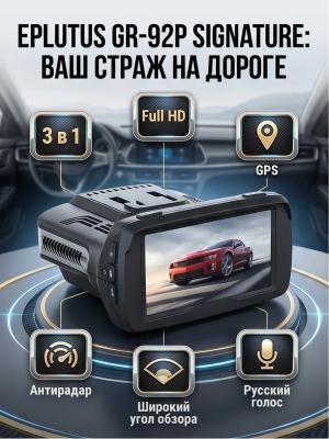 Видеорегистратор Eplutus GR-92 P Signature с антирадаром и GPS