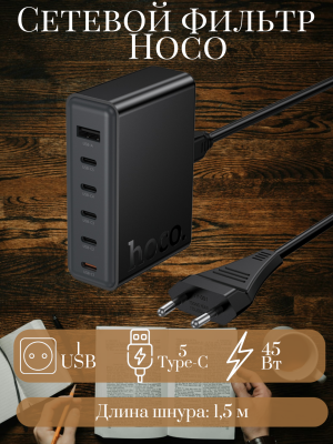 Сетевой фильтр на 1 USB и 5 Type-C Hoco PD45W C150A