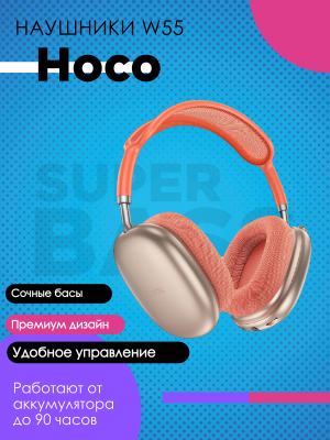 Беспроводные наушники Hoco W55, розовый