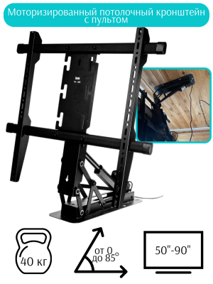 Моторизированный потолочный кронштейн с пультом для телевизора 123236*