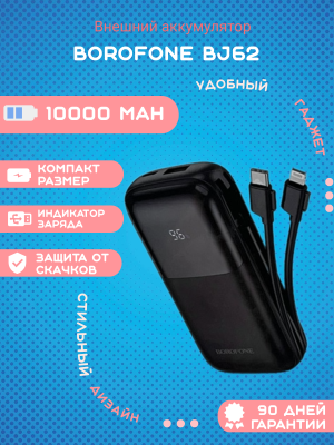 Внешний аккумулятор Borofone BJ62 10000mAh, черный