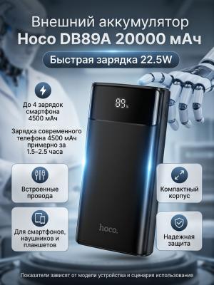 Внешний аккумулятор с проводами Hoco 20000 DB89A черный