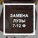 `Замена луз 7-12 ф