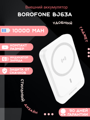 Внешний аккумулятор Borofone BJ63A 10000mAh, белый