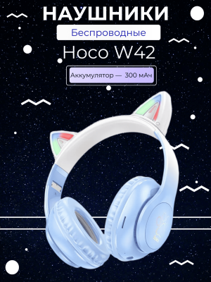 Беспроводные наушники Hoco W42 с ушками, голубой