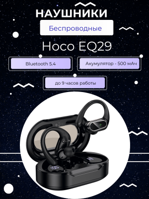 Наушники беспроводные с мощным АКБ Hoco EQ29