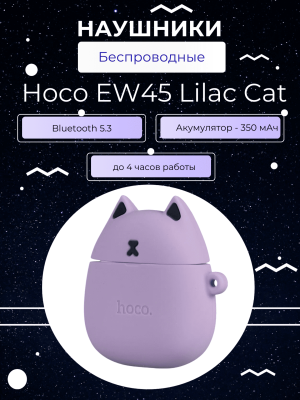Наушники детские беспроводные ХокоEW45 Lilac Cat