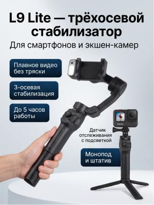 Стабилизатор L9 Lite 3-осевой для смартфона черный