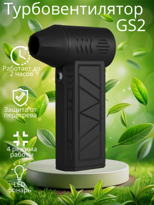 Турбовентилятор для машины пк мангала от снега GS2* Турбовентилятор для машины пк мангала от снега GS2*