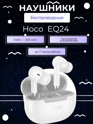 Наушники беспроводные Hoco EQ24 белый
