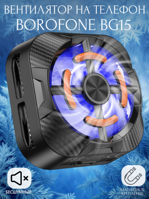 Вентилятор на телефон Borofone BG15, черный
