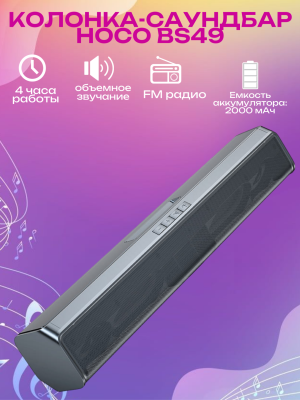 Колонка-саундбар Hoco BS49 Bluetooth черная