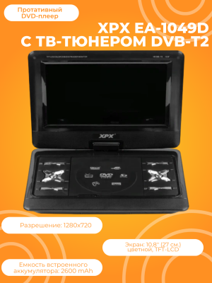 Портативный DVD-плеер XPX EA-1049D с ТВ-тюнером DVB-T2, черный