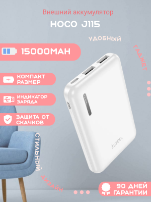 Внешний аккумулятор Hoco J115 15000mAh белый