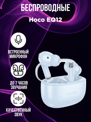 Беспроводные наушники Hoco EQ12, голубой*